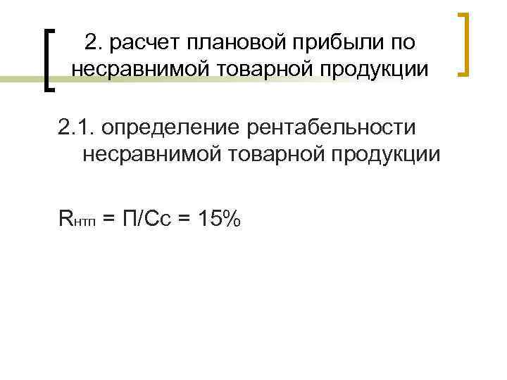  2. расчет плановой прибыли по несравнимой товарной продукции 2. 1. определение рентабельности 