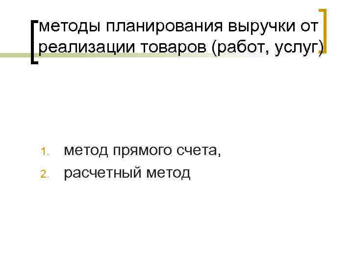 методы планирования выручки от реализации товаров (работ, услуг) 1.  метод прямого счета, 2.