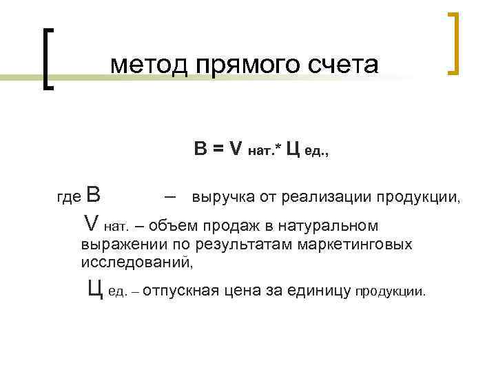 Метод прямого счета затрат. Метод прямого счета выручки. Формула метода прямого счета. Метод прямого счета выручки формула. Метод прямого счета доход от реализации продукции.