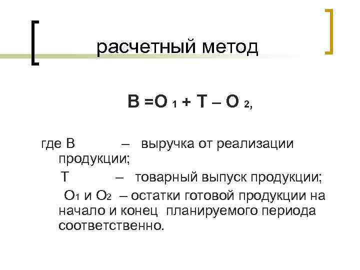   расчетный метод   В = О 1 + Т – О
