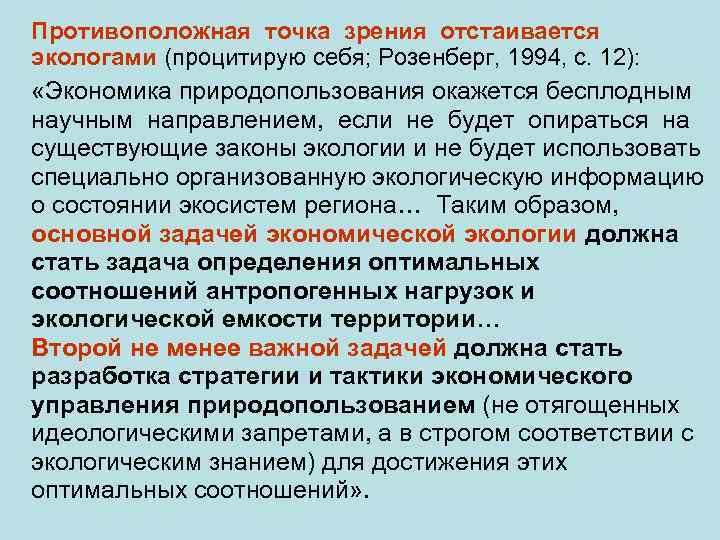 Противоположная точка зрения отстаивается экологами (процитирую себя; Розенберг, 1994, с. 12): «Экономика природопользования окажется