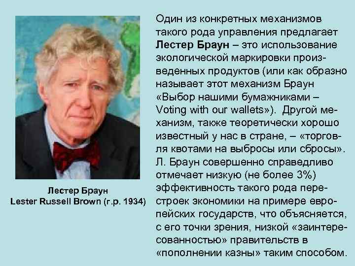 Один из конкретных механизмов такого рода управления предлагает Лестер Браун – это использование экологической