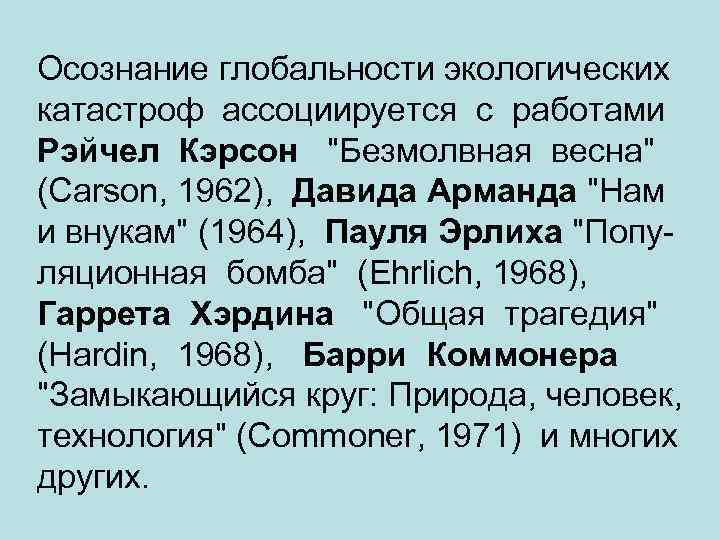 Осознание глобальности экологических катастроф ассоциируется с работами Рэйчел Кэрсон "Безмолвная весна" (Carson, 1962), Давида