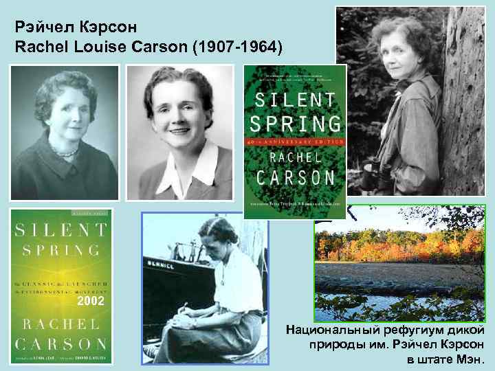 Рэйчел Кэрсон Rachel Louise Carson (1907 -1964) 2002 Национальный рефугиум дикой природы им. Рэйчел