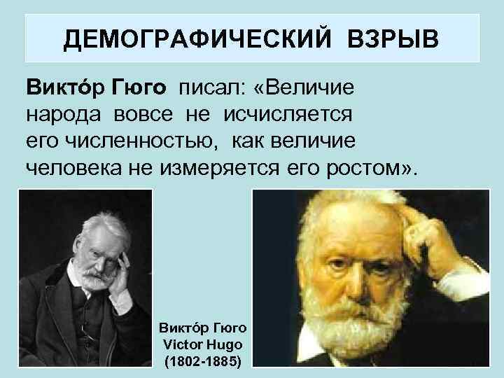 ДЕМОГРАФИЧЕСКИЙ ВЗРЫВ Виктóр Гюго писал: «Величие народа вовсе не исчисляется его численностью, как величие