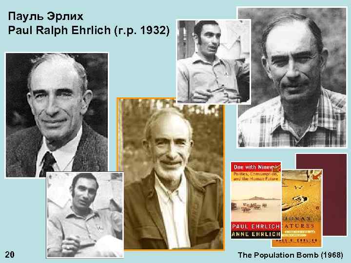 Пауль Эрлих Paul Ralph Ehrlich (г. р. 1932) 20 The Population Bomb (1968) 