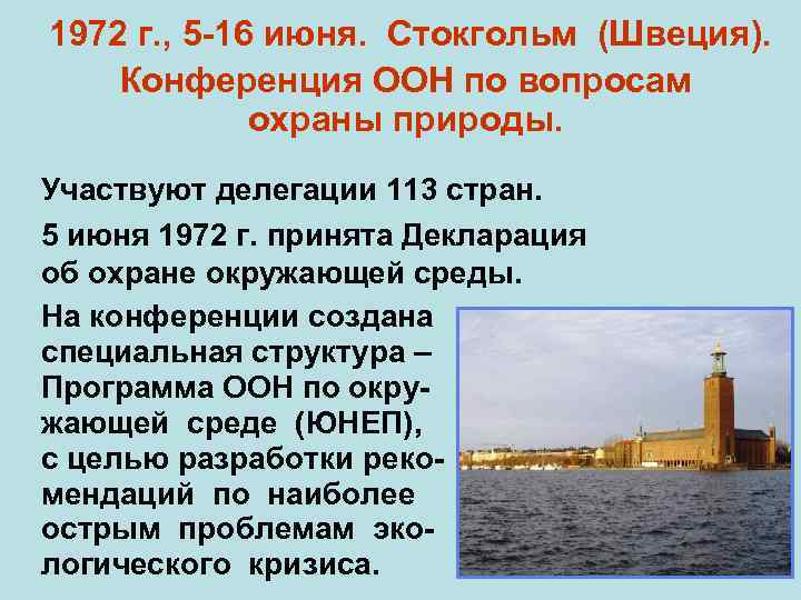 1972 г. , 5 -16 июня. Стокгольм (Швеция). Конференция ООН по вопросам охраны природы.
