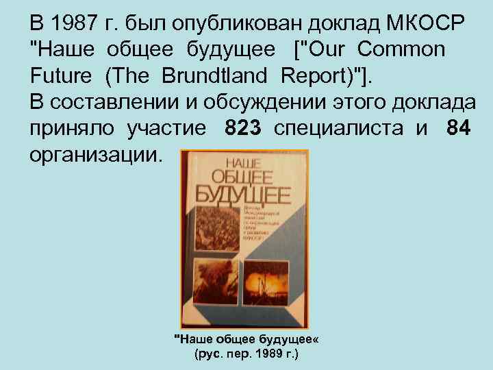 В 1987 г. был опубликован доклад МКОСР "Наше общее будущее ["Our Common Future (The