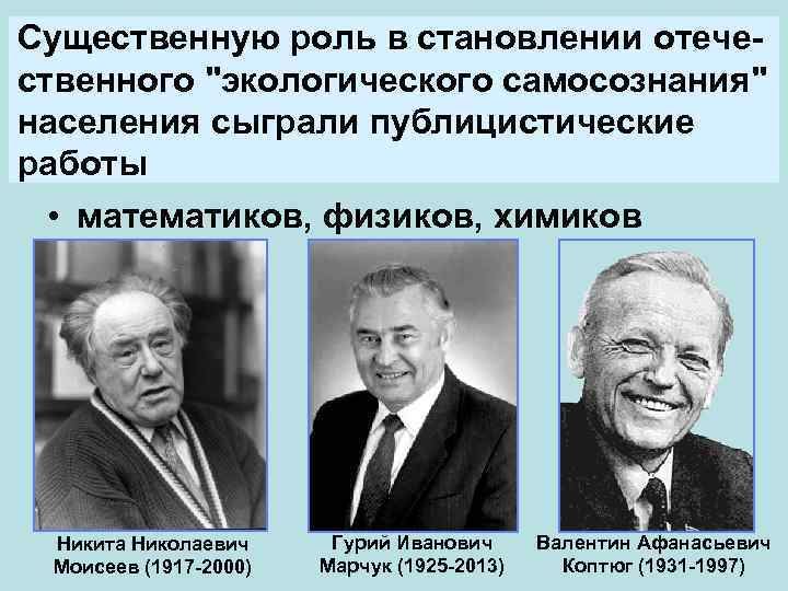 Существенную роль в становлении отечественного "экологического самосознания" населения сыграли публицистические работы • математиков, физиков,