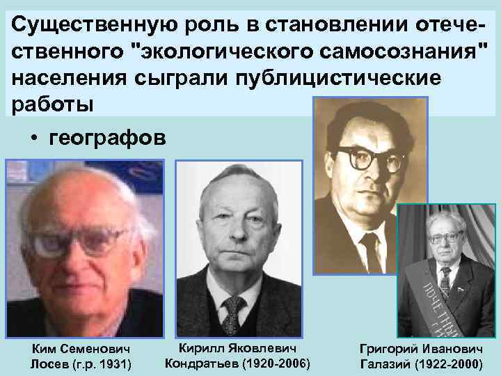 Существенную роль в становлении отечественного "экологического самосознания" населения сыграли публицистические работы • географов Ким