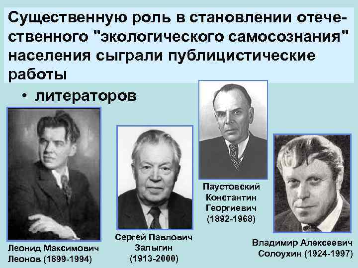 Существенную роль в становлении отечественного "экологического самосознания" населения сыграли публицистические работы • литераторов Паустовский