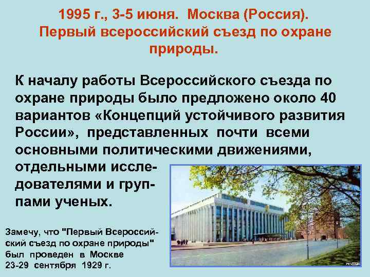1995 г. , 3 -5 июня. Москва (Россия). Первый всероссийский съезд по охране природы.