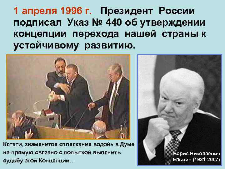 1 апреля 1996 г. Президент России подписал Указ № 440 об утверждении концепции перехода