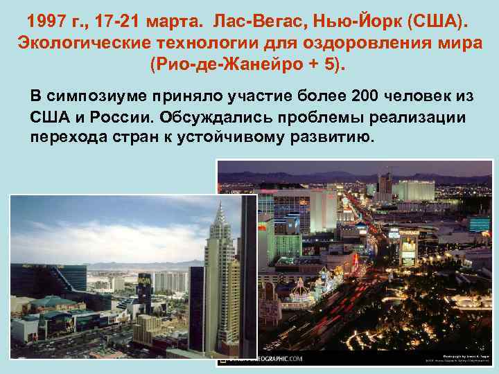 1997 г. , 17 -21 марта. Лас-Вегас, Нью-Йорк (США). Экологические технологии для оздоровления мира