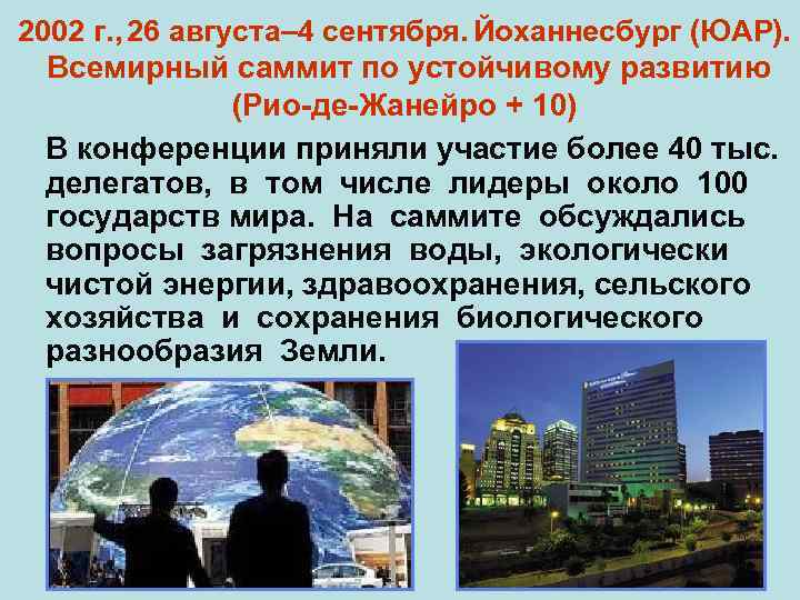 2002 г. , 26 августа– 4 сентября. Йоханнесбург (ЮАР). Всемирный саммит по устойчивому развитию