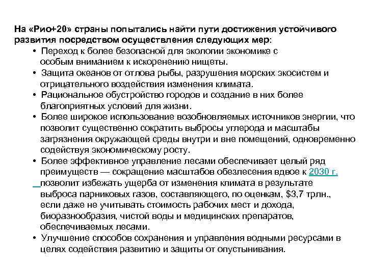 На «Рио+20» страны попытались найти пути достижения устойчивого развития посредством осуществления следующих мер: •