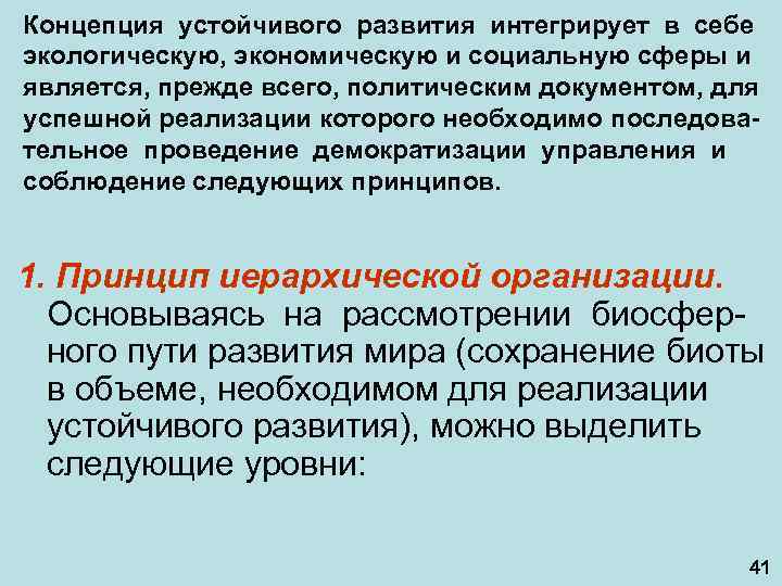 Концепция устойчивого развития интегрирует в себе экологическую, экономическую и социальную сферы и является, прежде