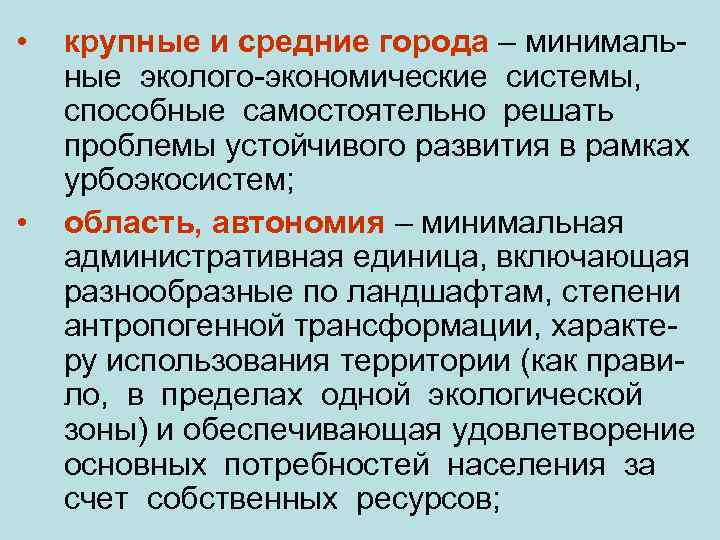  • • крупные и средние города – минимальные эколого-экономические системы, способные самостоятельно решать