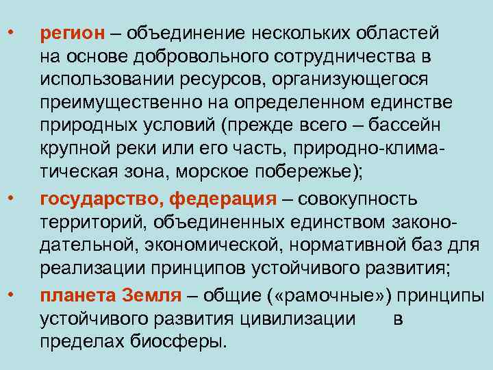  • • • регион – объединение нескольких областей на основе добровольного сотрудничества в
