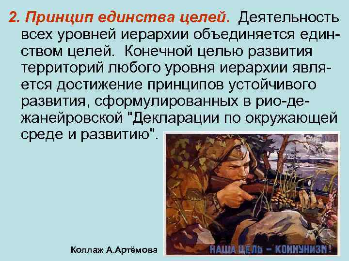 2. Принцип единства целей. Деятельность всех уровней иерархии объединяется единством целей. Конечной целью развития