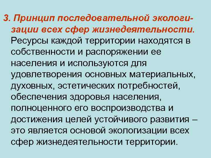 3. Принцип последовательной экологизации всех сфер жизнедеятельности. Ресурсы каждой территории находятся в собственности и