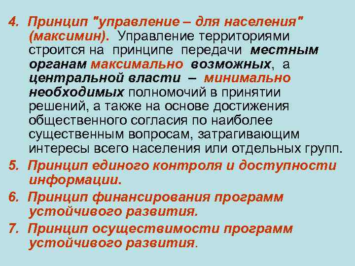 4. Принцип "управление – для населения" (максимин). Управление территориями строится на принципе передачи местным