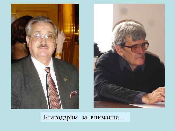 Благодарим за внимание … 