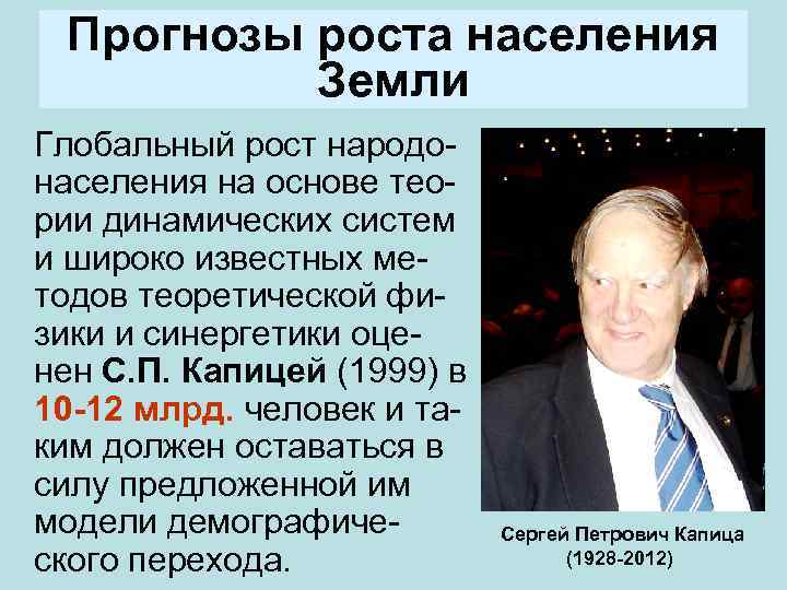 Прогнозы роста населения Земли Глобальный рост народо- населения на основе тео- рии динамических систем