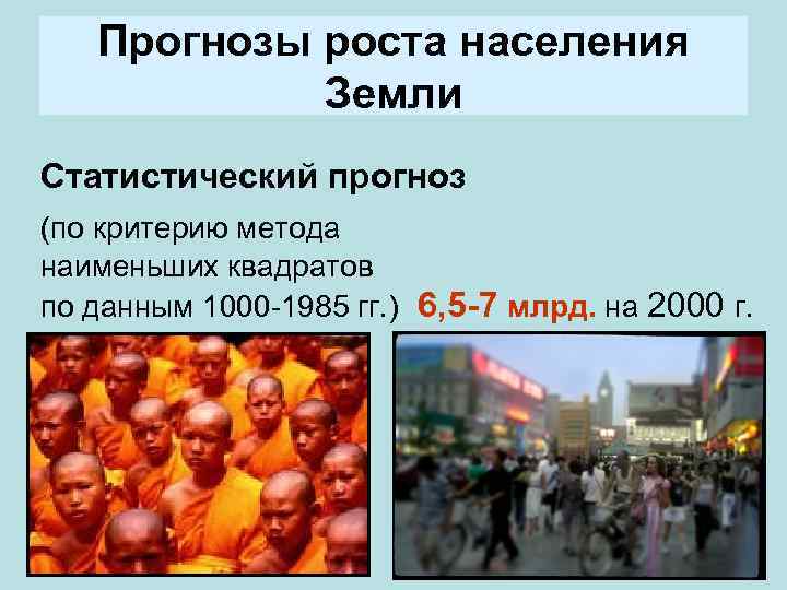 Прогнозы роста населения Земли Статистический прогноз (по критерию метода наименьших квадратов по данным 1000