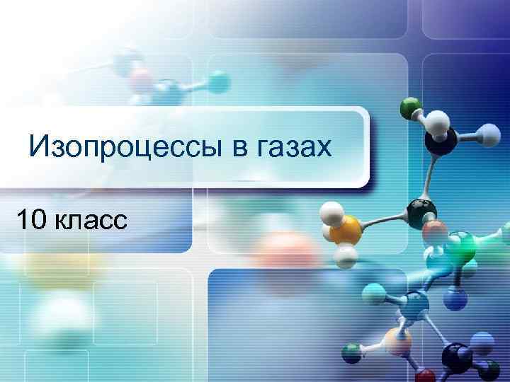 Изопроцессы в газах 10 класс 