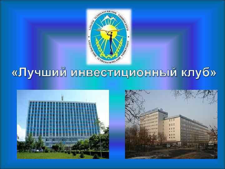 «Лучший инвестиционный клуб» 