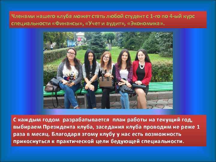 Членами нашего клуба может стать любой студент с 1 -го по 4 -ый курс