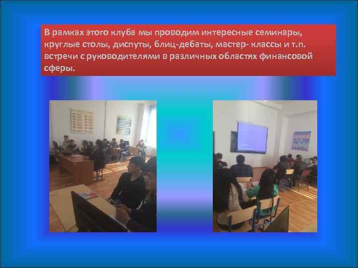 В рамках этого клуба мы проводим интересные семинары, круглые столы, диспуты, блиц-дебаты, мастер- классы