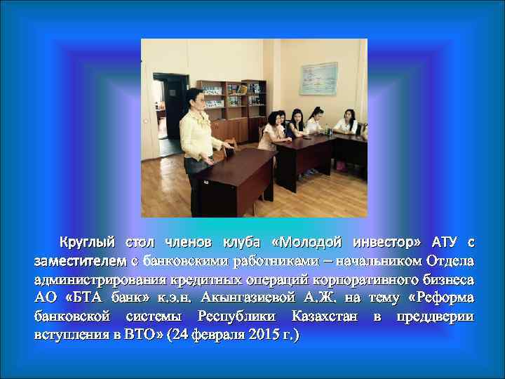 Круглый стол членов клуба «Молодой инвестор» АТУ с заместителем с банковскими работниками – начальником