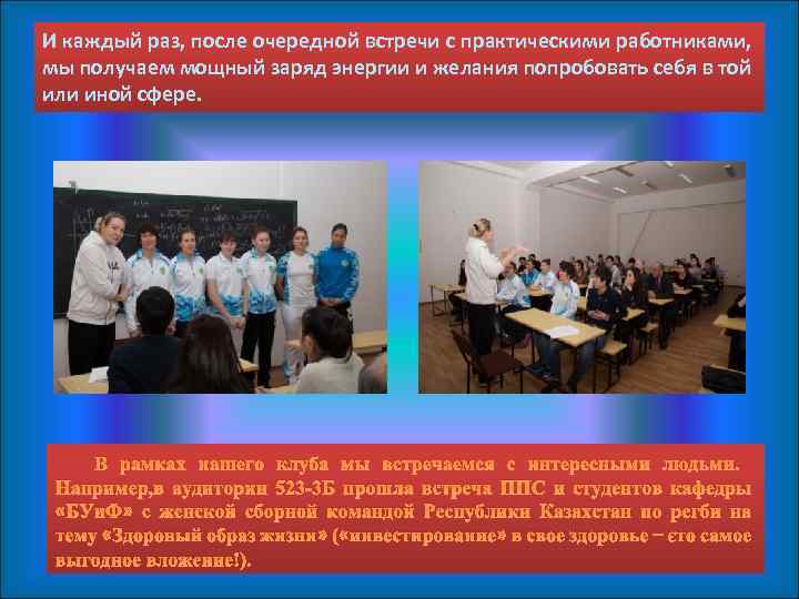 И каждый раз, после очередной встречи с практическими работниками, мы получаем мощный заряд энергии