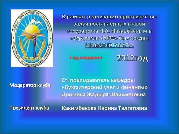 В рамках реализации приоритетных задач поставленных главой государства Н. А. Назарбаевым в «Стратегии -2050»