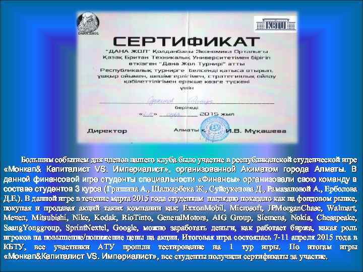 Большим событием для членов нашего клуба было участие в республиканской студенческой игре «Монкап& Капиталист