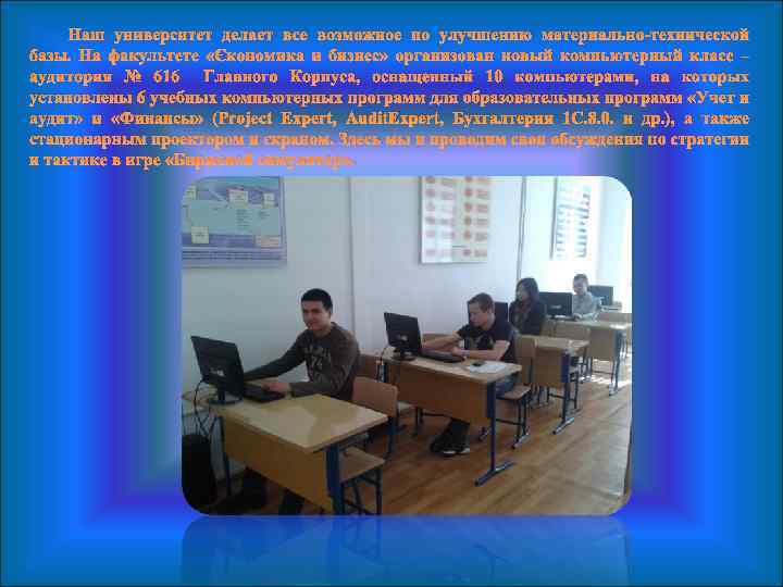 Наш университет делает все возможное по улучшению материально-технической базы. На факультете «Экономика и бизнес»