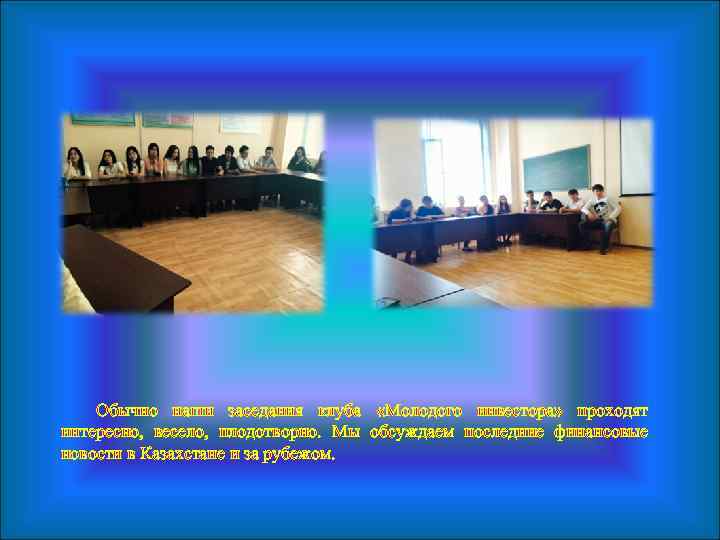 Обычно наши заседания клуба «Молодого инвестора» проходят интересно, весело, плодотворно. Мы обсуждаем последние финансовые