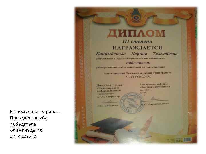 Какимбекова Карина – Президент клуба победитель олимпиады по математике 