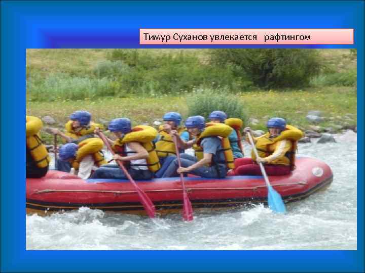 Тимур Суханов увлекается рафтингом 