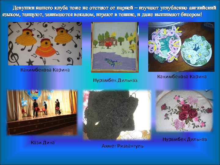 Девушки нашего клуба тоже не отстают от парней – изучают углубленно английский языком, танцуют,