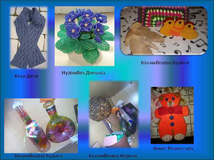 Какимбекова Карина Кази Дина Нурамбек Дильназ Ахмет Ризвангуль Какимбекова Карина 