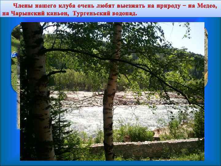 Члены нашего клуба очень любят выезжать на природу – на Медео, на Чарынский каньон,