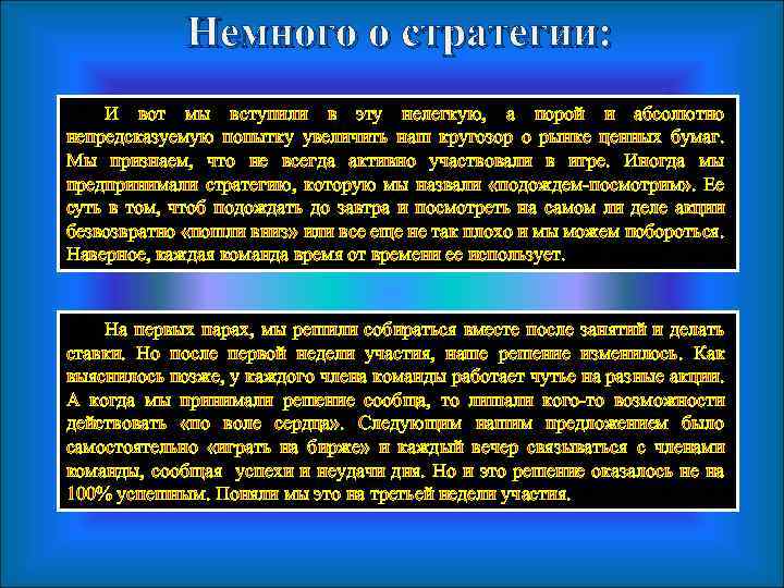 Немного о стратегии: И вот мы вступили в эту нелегкую, а порой и абсолютно