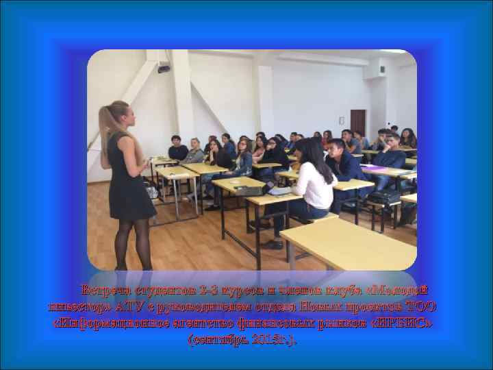 Встреча студентов 2 -3 курсов и членов клуба «Молодой инвестор» АТУ с руководителем отдела