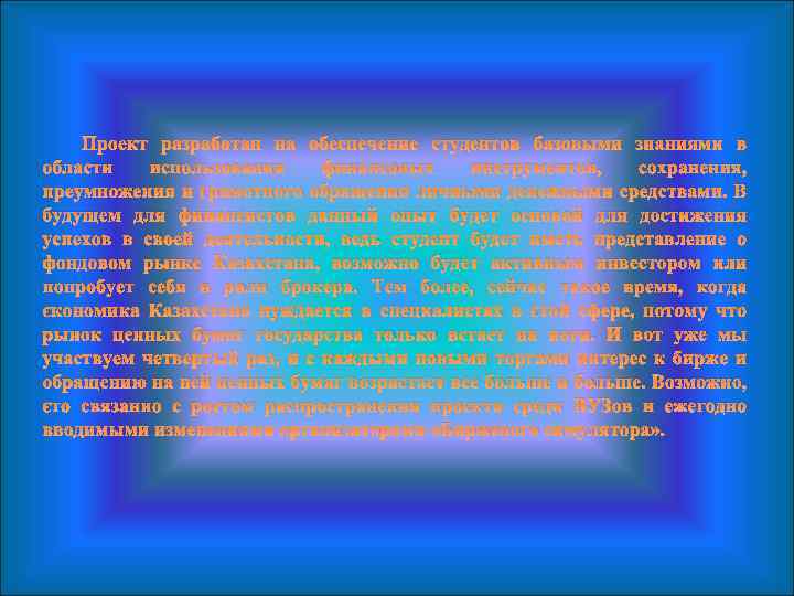 Проект разработан на обеспечение студентов базовыми знаниями в области использования финансовых инструментов, сохранения, преумножения