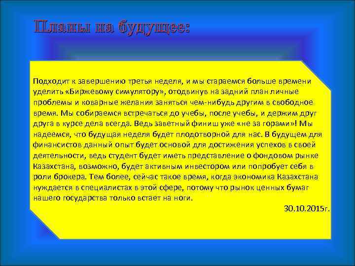 Планы на будущее: Подходит к завершению третья неделя, и мы стараемся больше времени уделить