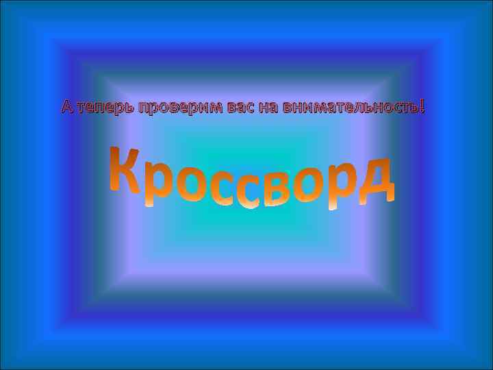 А теперь проверим вас на внимательность! 