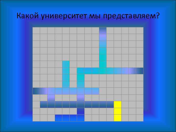 Какой университет мы представляем? 